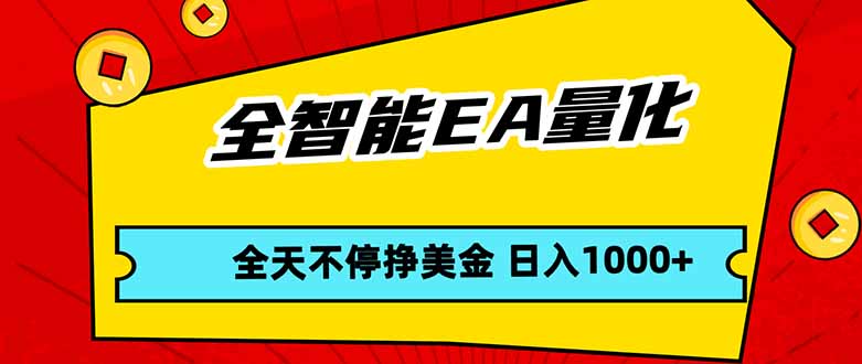 （17813期）全智能EA量化，全天不间断挣美金，，小白轻松操作，日入1000+网创吧-网创项目资源站-副业项目-创业项目-搞钱项目网创吧