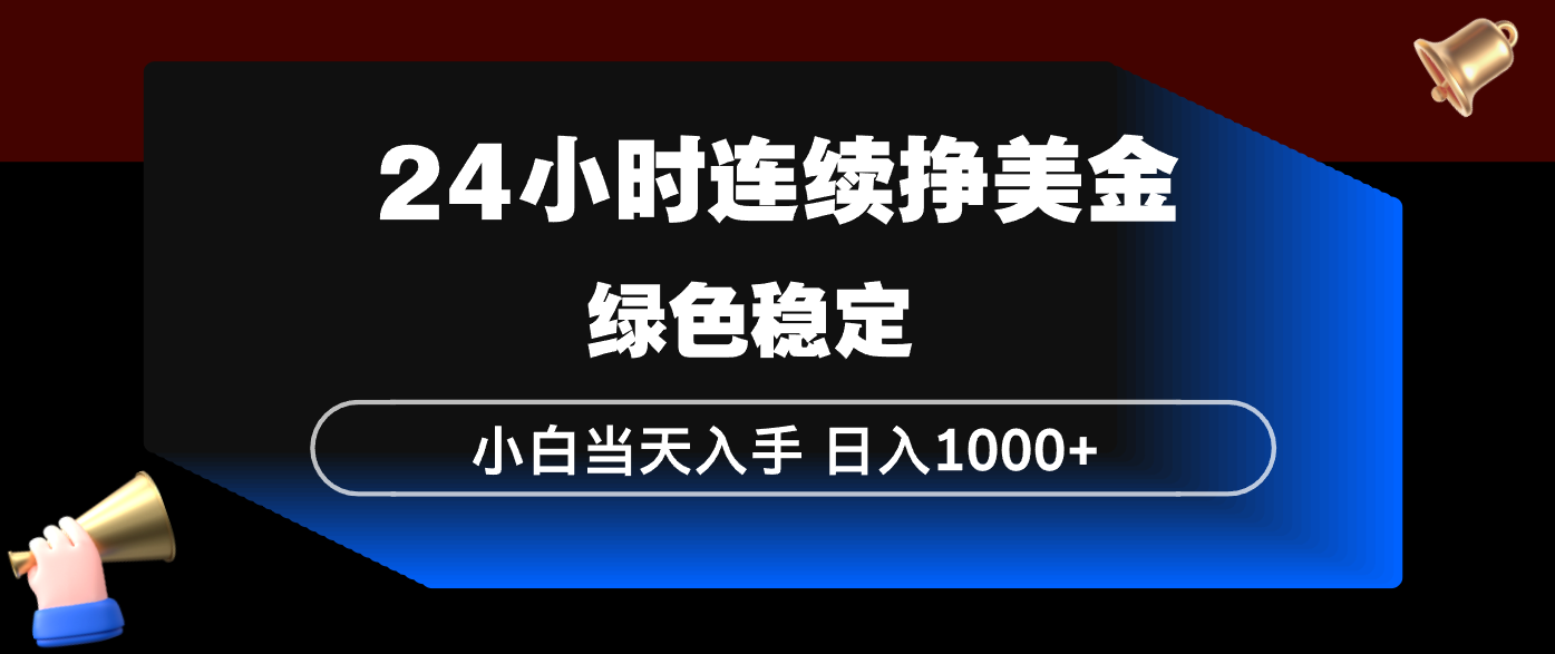 （17588期）24小时连续断挣美金，小白当天上手，简单易操作，绿色稳定，日入1000+网创吧-网创项目资源站-副业项目-创业项目-搞钱项目网创吧