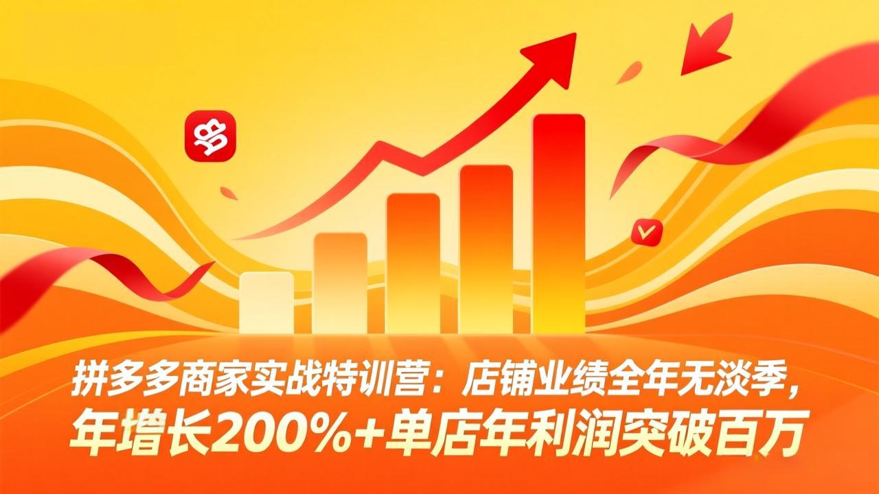 （17805期）拼多多商家实战特训营：店铺业绩全年无淡季，年增长200%+单店年利润突破百万(26年3月更新)网创吧-网创项目资源站-副业项目-创业项目-搞钱项目网创吧
