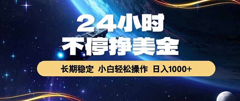 （17696期）24小时不停挣美金，长期稳定，绿色稳定，日入1000+网创吧-网创项目资源站-副业项目-创业项目-搞钱项目网创吧