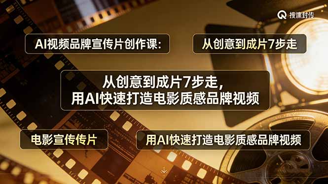 （17697期）AI视频品牌宣传片创作课：从创意到成片7步走，用AI快速打造电影质感品牌视频网创吧-网创项目资源站-副业项目-创业项目-搞钱项目网创吧