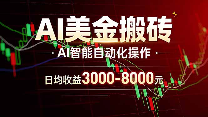(17740期)AI美金搬砖项目 | 日入3000-8000元 | 实地可考察 | 主业副业增收首选网创吧-网创项目资源站-副业项目-创业项目-搞钱项目网创吧