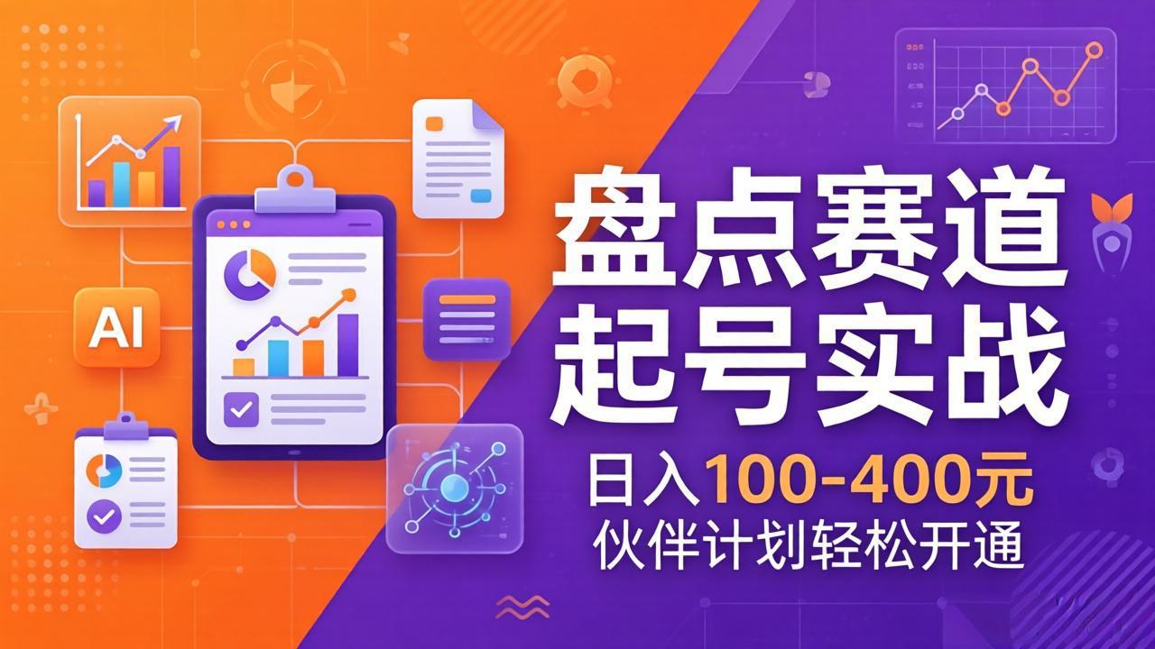 （17722期）TOP盘点赛道起号实战：十大系列+AI文案+高清剪辑，日入100-400元伙伴计划轻松开通网创吧-网创项目资源站-副业项目-创业项目-搞钱项目网创吧