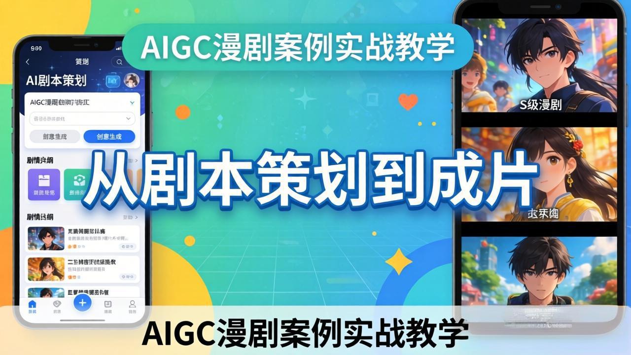（17817期）AIGC漫剧案例实战教学：从剧本策划到成片，手把手教学员用AI完成S级漫剧创作网创吧-网创项目资源站-副业项目-创业项目-搞钱项目网创吧