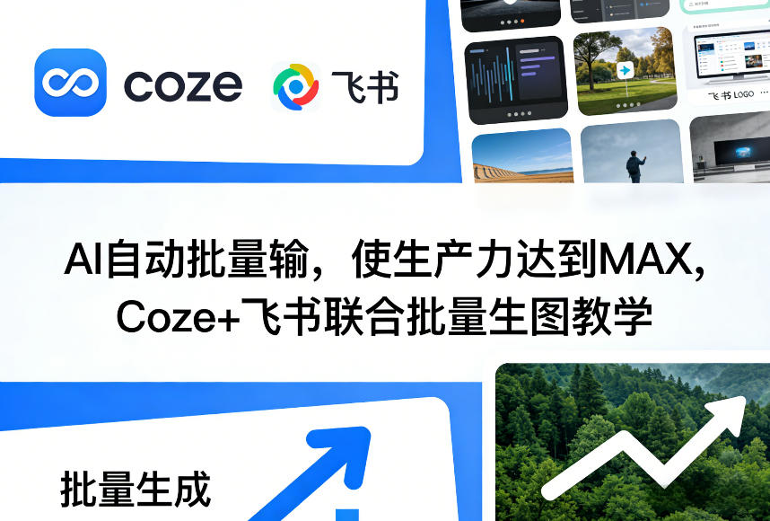 AI自动批量输，使生产力达到MAX，Coze+飞书联合批量生图教学网创吧-网创项目资源站-副业项目-创业项目-搞钱项目网创吧