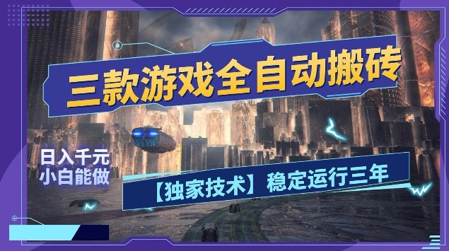 三款游戏全自动搬砖，日入10张，稳定运行三年，小白也能做【揭秘】网创吧-网创项目资源站-副业项目-创业项目-搞钱项目网创吧