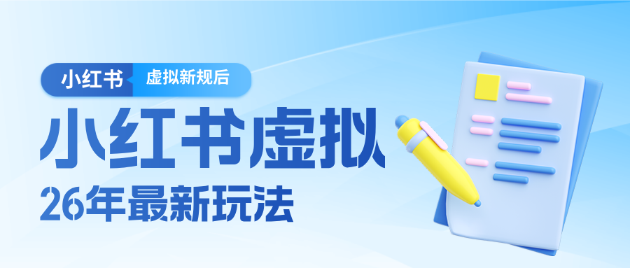26小红书虚拟新规落地后新玩法，把握新风向轻松日入600＋网创吧-网创项目资源站-副业项目-创业项目-搞钱项目网创吧