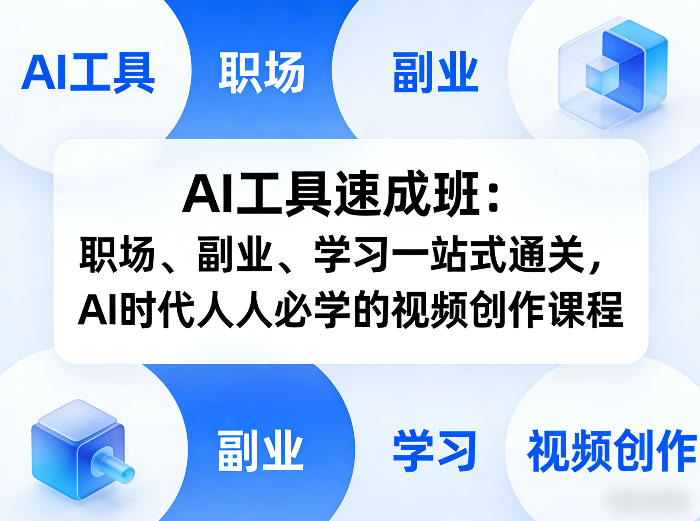 AI工具速成班:职场、副业、学习一站式通关,AI时代人人必学的视频创作课程网创吧-网创项目资源站-副业项目-创业项目-搞钱项目网创吧