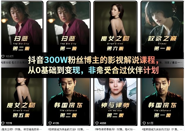 抖音300W粉丝博主的影视解说课程，从0基础到变现，非常适合过伙伴计划网创吧-网创项目资源站-副业项目-创业项目-搞钱项目网创吧