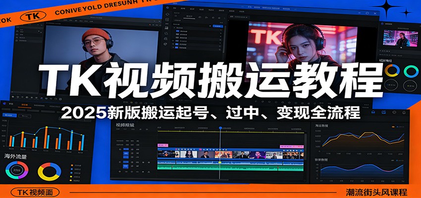TK视频搬运教程：2025新版搬运起号、过中、变现全流程网创吧-网创项目资源站-副业项目-创业项目-搞钱项目网创吧