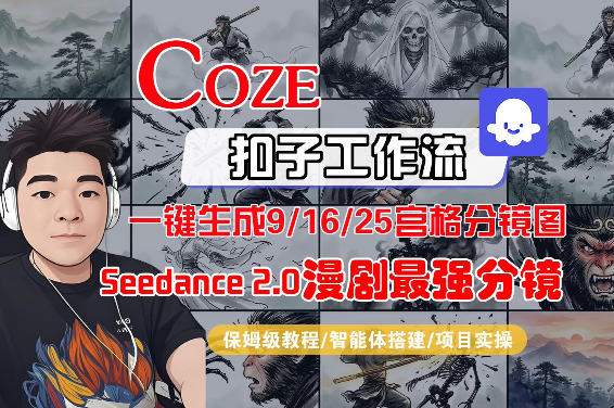 Coze智能体工作流一键生成AI漫剧最强分镜，9/16/25宫格分镜图，人物场景一致性保持，全流程保姆级教学网创吧-网创项目资源站-副业项目-创业项目-搞钱项目网创吧