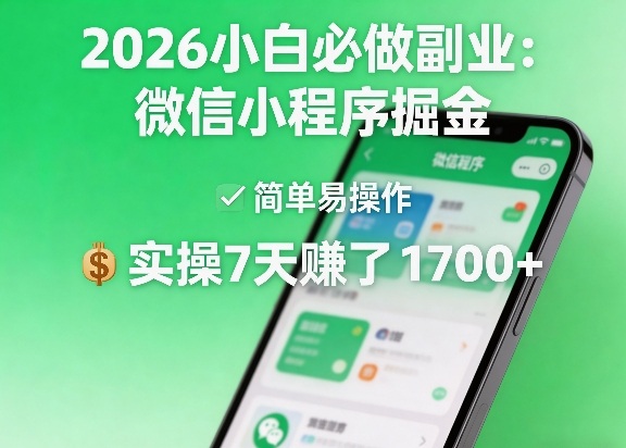 2026小白必做副业：微信小程序掘金，简单易操作，实操7天賺了1700+【揭秘】网创吧-网创项目资源站-副业项目-创业项目-搞钱项目网创吧