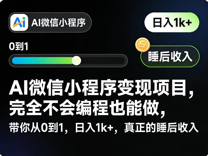 AI微信小程序变现项目，完全不会编程也能做，带你从0到1，日入1k+，真正的睡后收入网创吧-网创项目资源站-副业项目-创业项目-搞钱项目网创吧