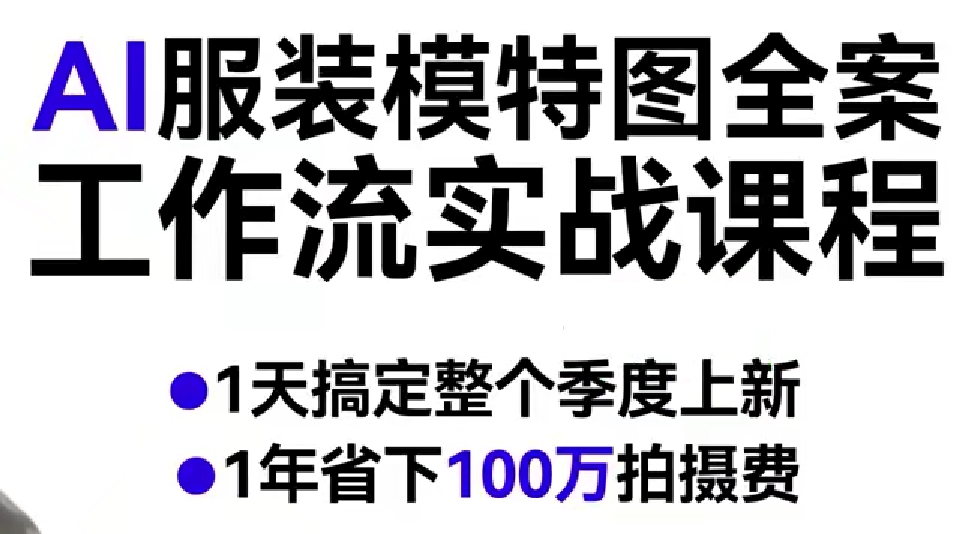 AI服装模特图全案工作流实战课程，1天搞定整个季度上新，1年省下100W拍摄费网创吧-网创项目资源站-副业项目-创业项目-搞钱项目网创吧