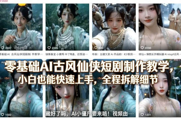 零基础AI古风仙侠短剧制作教学，小白也能快速上手，全程拆解细节网创吧-网创项目资源站-副业项目-创业项目-搞钱项目网创吧