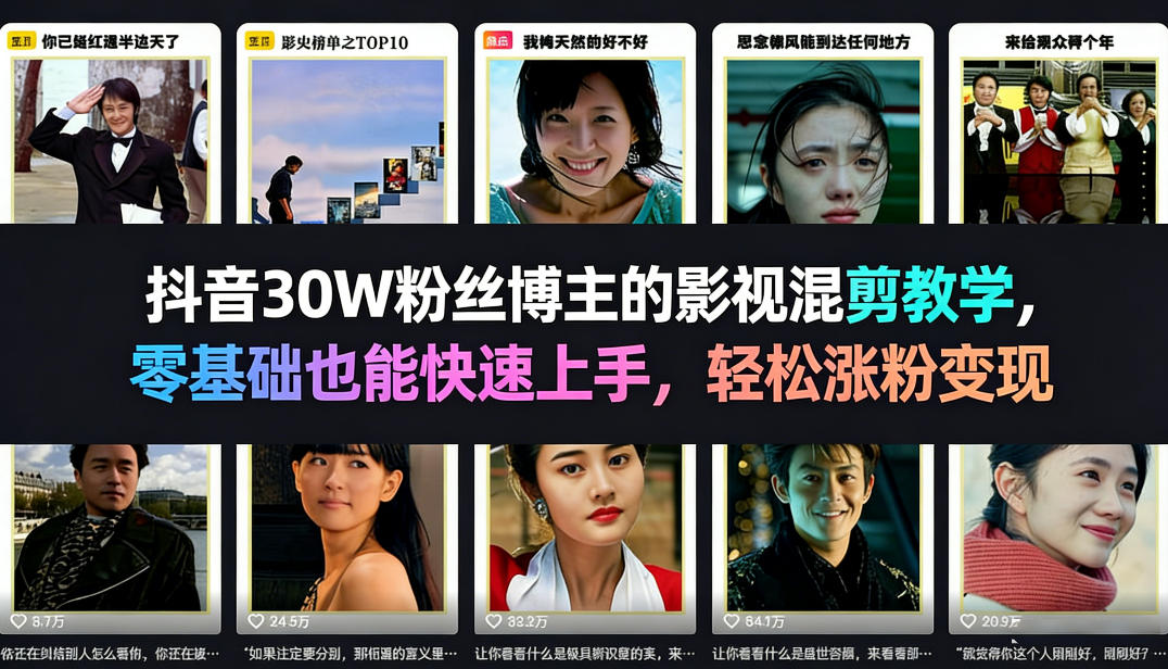 抖音30W粉丝博主的影视混剪教学，零基础也能快速上手，轻松涨粉变现网创吧-网创项目资源站-副业项目-创业项目-搞钱项目网创吧