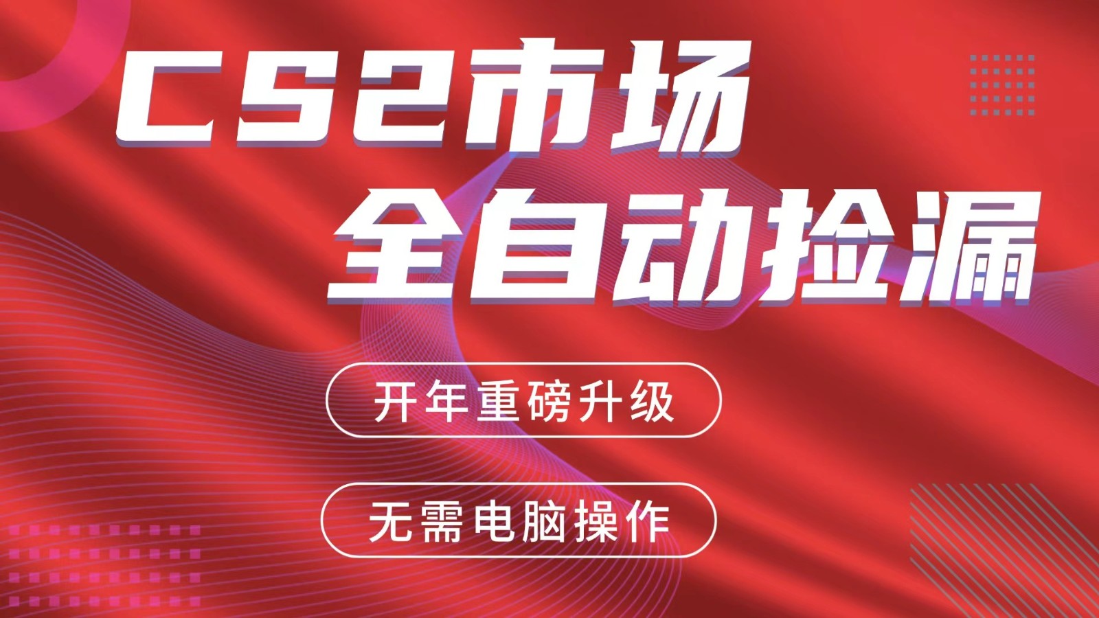 交易平台自动捡漏赚米，蓝海市场，手机即可完成所有操作，稳定每日300+网创吧-网创项目资源站-副业项目-创业项目-搞钱项目网创吧