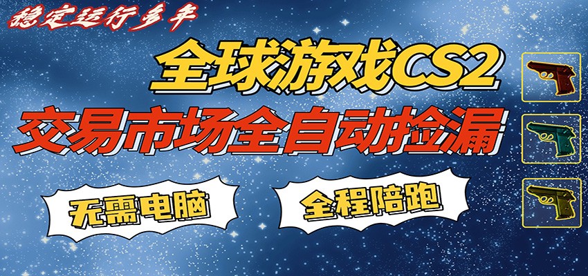 游戏交易市场赚米，一键批量捡漏，稳健变现超久(可验证)，简单方便易上手网创吧-网创项目资源站-副业项目-创业项目-搞钱项目网创吧