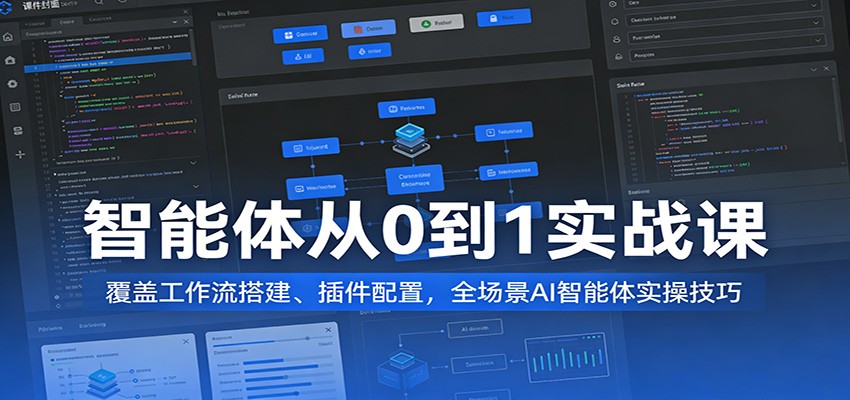 智能体从0到1实战课：覆盖工作流搭建、插件配置，全场景AI智能体实操技巧网创吧-网创项目资源站-副业项目-创业项目-搞钱项目网创吧