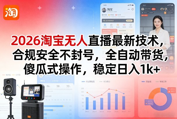2026淘宝无人直播最新技术，合规安全不封号，全自动带货，傻瓜式操作，稳定日入1k+【揭秘】网创吧-网创项目资源站-副业项目-创业项目-搞钱项目网创吧
