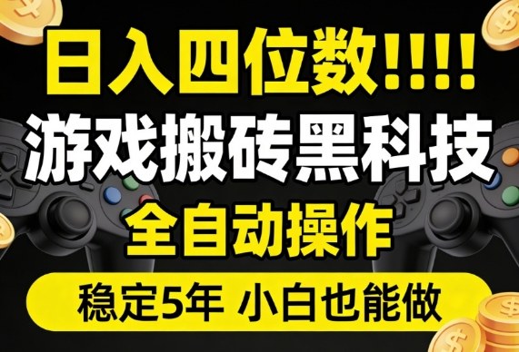 日入四位数！游戏搬砖黑科技全自动操作，一键抢货稳定5年多，小白也能做，手把手带【揭秘】网创吧-网创项目资源站-副业项目-创业项目-搞钱项目网创吧