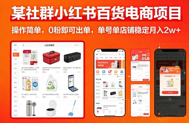 某社群小红书百货电商项目，操作简单，0粉即可出单，单号单店铺稳定月入2w+网创吧-网创项目资源站-副业项目-创业项目-搞钱项目网创吧