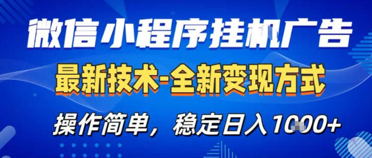 26微信小程序+AI挂G广告,稳定变现,操作简单,纯小白易上手,稳定日入1K+【揭秘】网创吧-网创项目资源站-副业项目-创业项目-搞钱项目网创吧
