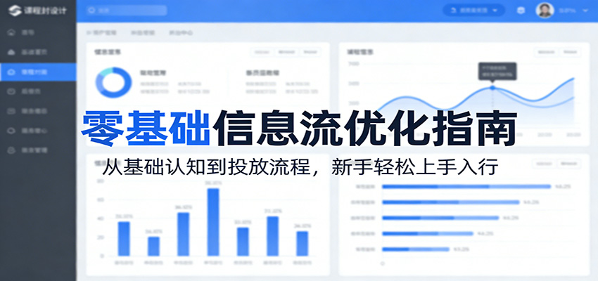 零基础信息流优化指南：从基础认知到投放流程，新手轻松上手入行网创吧-网创项目资源站-副业项目-创业项目-搞钱项目网创吧