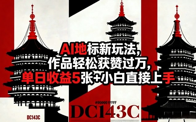 AI地标新玩法，作品轻松获赞过万，单日收益5张+小白直接上手网创吧-网创项目资源站-副业项目-创业项目-搞钱项目网创吧