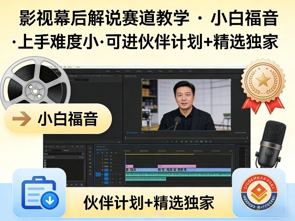 某大佬的影视幕后解说赛道教学，小白福音，上手难度小，可进伙伴计划+精选独家网创吧-网创项目资源站-副业项目-创业项目-搞钱项目网创吧