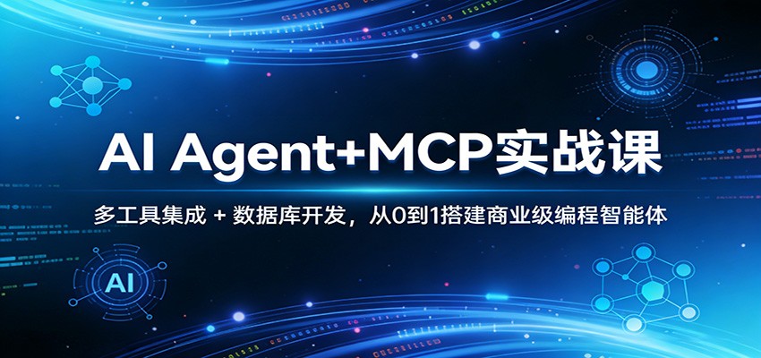 AI Agent+MCP实战课：多工具集成 + 数据库开发，从0到1搭建商业级编程智能体网创吧-网创项目资源站-副业项目-创业项目-搞钱项目网创吧