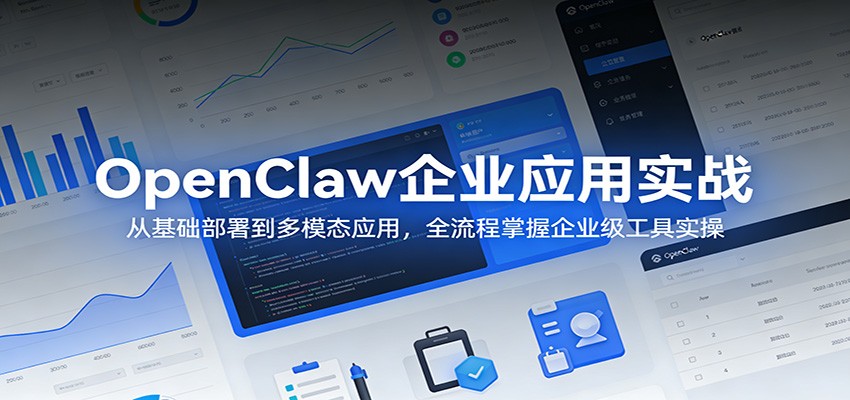 OpenClaw企业应用实战:从基础部署到多模态应用,全流程掌握企业级工具实操网创吧-网创项目资源站-副业项目-创业项目-搞钱项目网创吧