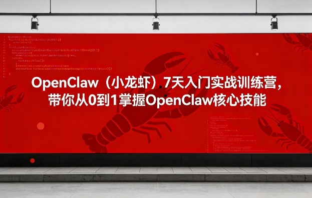 OpenClaw（小龙虾）7天入门实战训练营，带你从0到1掌握OpenClaw核心技能网创吧-网创项目资源站-副业项目-创业项目-搞钱项目网创吧