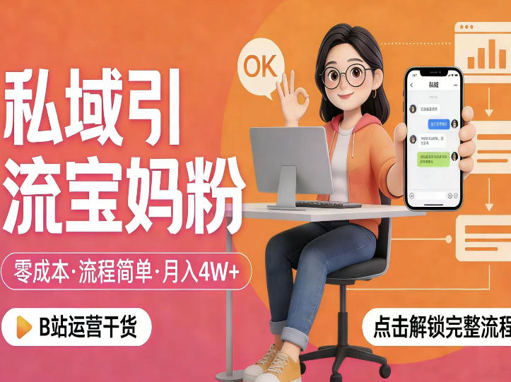 私域引流宝妈粉，零成本流程简单，手把手教你精准获客，月入1W＋网创吧-网创项目资源站-副业项目-创业项目-搞钱项目网创吧