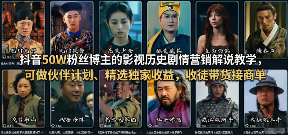 抖音50W粉丝博主的影视历史剧情营销解说教学,可做伙伴计划、精选独家收益,收徒带货接商单网创吧-网创项目资源站-副业项目-创业项目-搞钱项目网创吧