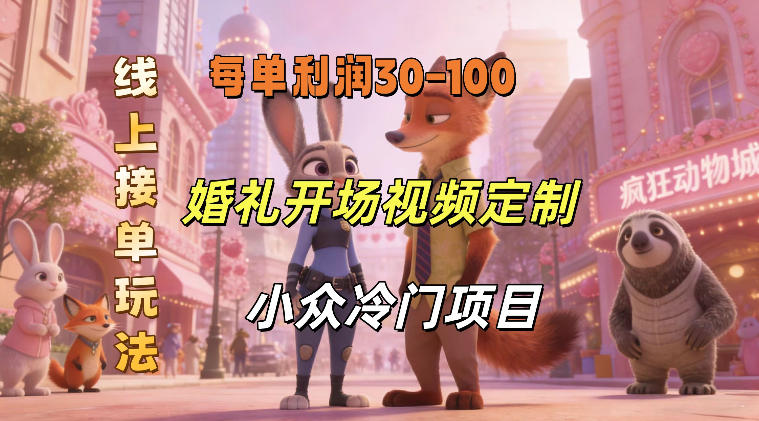 小众婚礼赛道，婚礼开场视频及请柬定制，线上接单玩法，小众冷门项目，一单几十米纯收益网创吧-网创项目资源站-副业项目-创业项目-搞钱项目网创吧