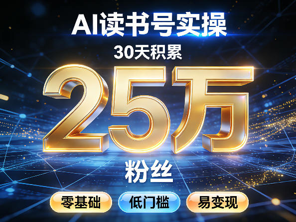 AI读书号涨粉实操,30天积累2W粉丝,零基础低门槛易变现网创吧-网创项目资源站-副业项目-创业项目-搞钱项目网创吧