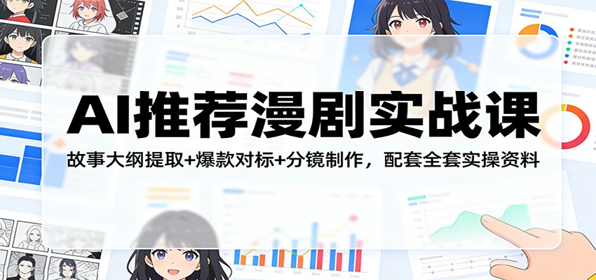 AI推荐漫剧实战课：故事大纲提取+爆款对标+分镜制作，配套全套实操资料网创吧-网创项目资源站-副业项目-创业项目-搞钱项目网创吧