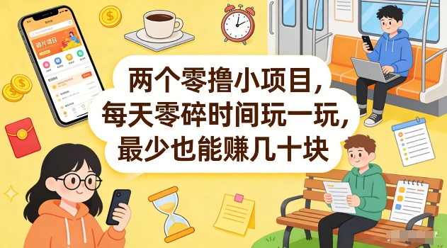 两个零撸小项目，每天零碎时间玩一玩，最少也能賺几十米【揭秘】网创吧-网创项目资源站-副业项目-创业项目-搞钱项目网创吧
