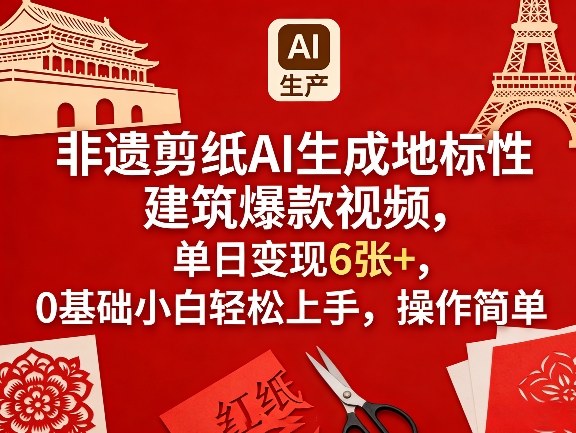 非遗剪纸AI生成地标性建筑爆款视频，单日变现6张+，0基础小白轻松上手，操作简单网创吧-网创项目资源站-副业项目-创业项目-搞钱项目网创吧