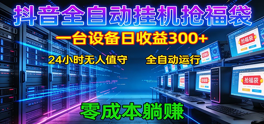 抖音全自动福袋挂机：单设备日入300+，零门槛、易操作、可批量放大网创吧-网创项目资源站-副业项目-创业项目-搞钱项目网创吧