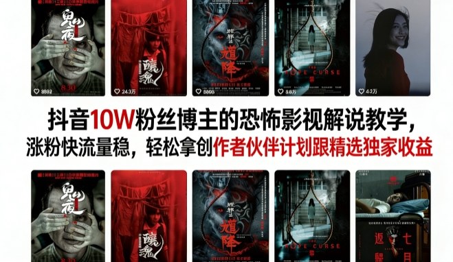抖音10W粉丝博主的恐怖影视解说教学，涨粉快流量稳，轻松拿创作者伙伴计划跟精选独家收益网创吧-网创项目资源站-副业项目-创业项目-搞钱项目网创吧