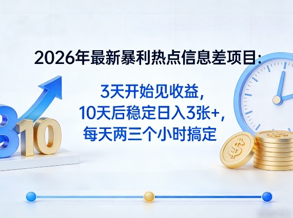 2026年最新暴利热点信息差项目：3天开始见收益，10天后稳定日入3张+，每天两三个小时搞定网创吧-网创项目资源站-副业项目-创业项目-搞钱项目网创吧