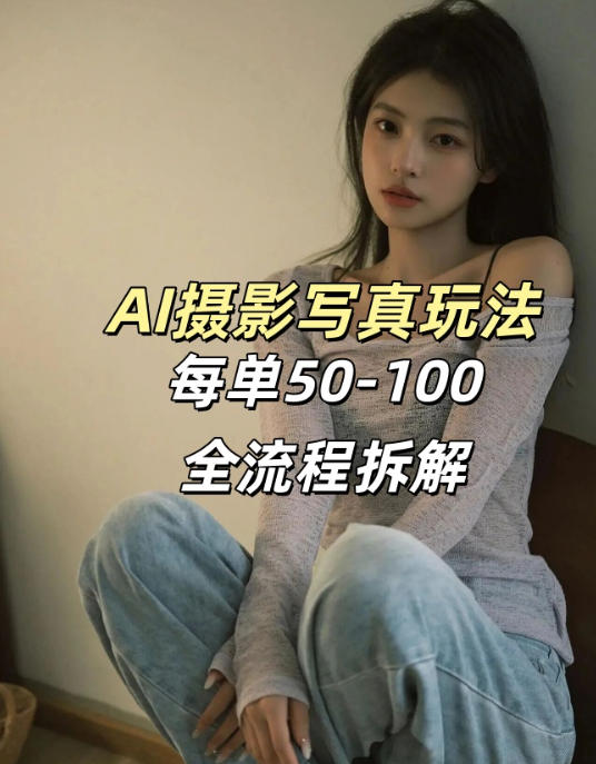AI写真摄影接单玩法，一个免费的工具搞定，效果惊艳，单价50-100一套网创吧-网创项目资源站-副业项目-创业项目-搞钱项目网创吧