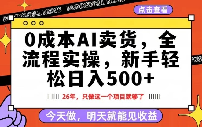 0成本AI卖货，每天十几分钟，新手轻松日入500+，隔天就能见收益【揭秘】网创吧-网创项目资源站-副业项目-创业项目-搞钱项目网创吧