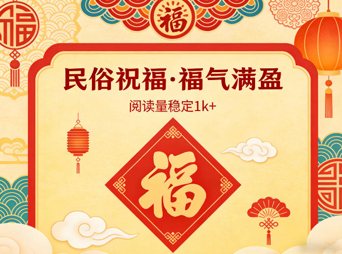 公众号流量主之民俗祝福赛道，选题不愁，结构固定，阅读稳定1w+网创吧-网创项目资源站-副业项目-创业项目-搞钱项目网创吧