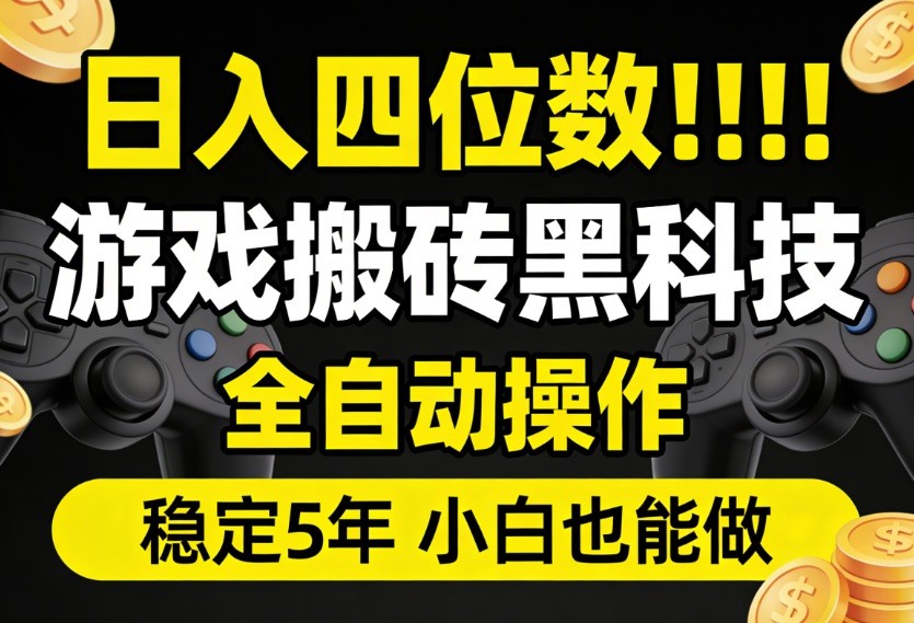 日入四位数！游戏搬砖黑科技全自动操作，一键抢货稳定5年多，小白也能做，手把手带网创吧-网创项目资源站-副业项目-创业项目-搞钱项目网创吧