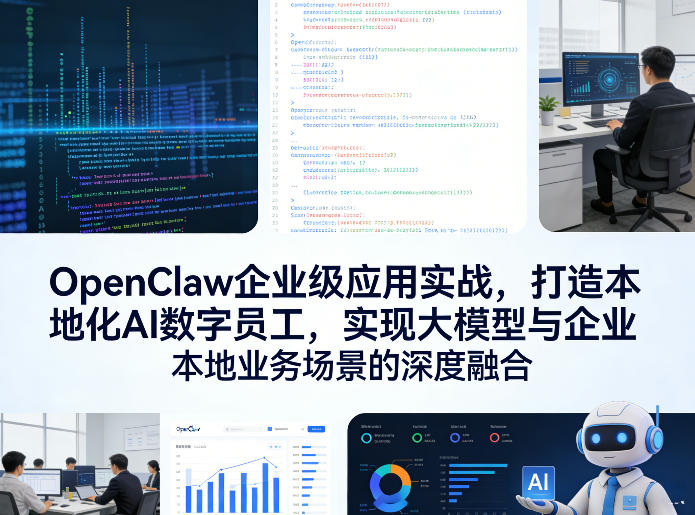 OpenClaw企业级应用实战，打造本地化AI数字员工，实现大模型与企业本地业务场景的深度融合网创吧-网创项目资源站-副业项目-创业项目-搞钱项目网创吧