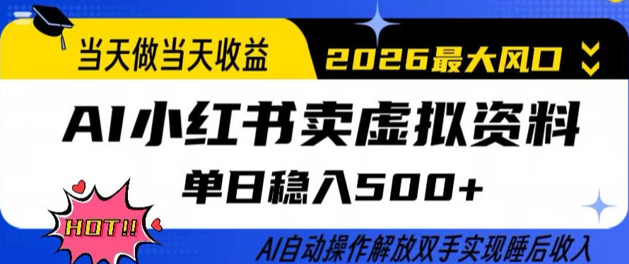当天做当天收益，AI小红书卖虚拟资料单日稳入5张+，AI自动操作，解放双手实现睡后收入【揭秘】网创吧-网创项目资源站-副业项目-创业项目-搞钱项目网创吧