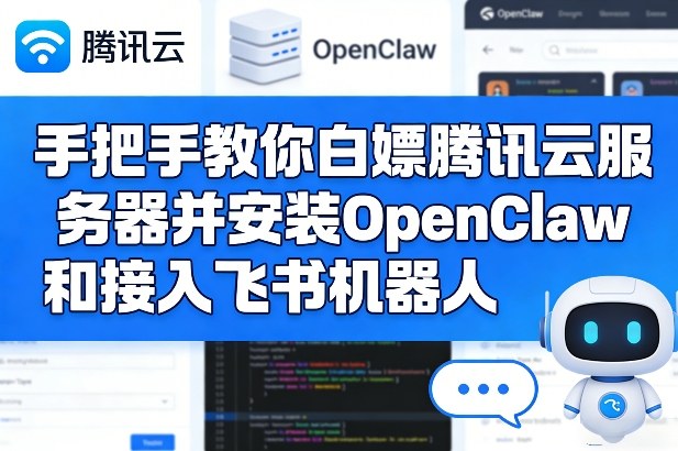 手把手教你白嫖腾讯云服务器并安装OpenClaw和接入飞书机器人网创吧-网创项目资源站-副业项目-创业项目-搞钱项目网创吧